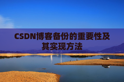 CSDN博客备份的重要性及其实现方法