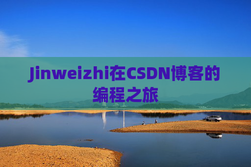 Jinweizhi在CSDN博客的编程之旅